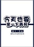 今天也要亲一下再死资源
