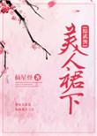 综武侠之妖孽美人