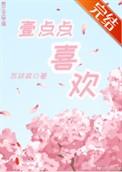 一点点喜欢你在偷看我什么歌