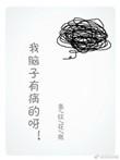 我脑壳有病