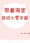 带着淘宝穿成七零女配全文免费阅读