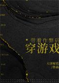 带着作弊码穿游戏txt宝书网