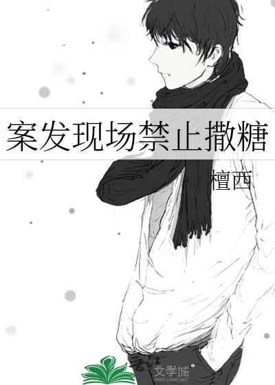 凶案现场禁止撒糖盘