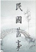 民国弃妇逆袭 樱桃