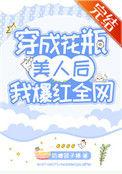 穿成花瓶美人后我爆红全网奶糖团精