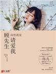 顾先生宠妻无度