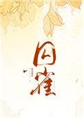 囚雀结局