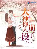 大神你人设崩了女主的真实身份