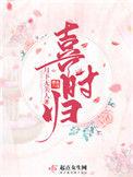 喜时归好看吗
