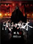 阴阳鬼术(巫九)