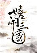 嬉闹三国全文免费阅读