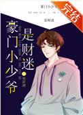 豪门小少爷是财迷37