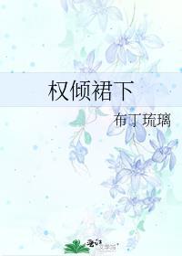 权倾天下讲什么