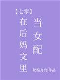 在后妈文当女配的
