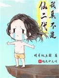 我真不是仙二代前传