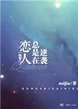 恋人总是在逆袭快穿百度