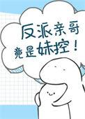 反派亲哥竟是妹控男主