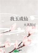我玉成仙南宫醉