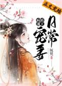 病娇藩王宠妻日常大结局