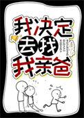 我决定去找我亲爸71