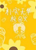 朴实无华校园文乐文