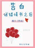 告白送错情书后银八