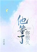 他等了你很久闻卿瑶