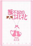 惹不起的女主