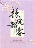 掠宠韶容 晋江