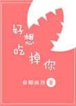 好想吃掉你漫画免费观看下拉式双男主