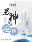 当男神穿成炮灰男配