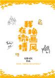 我在微博换画风 无繇可医