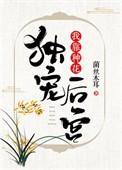 我靠种花独宠天下