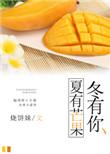 冬有板栗夏有芒果而你四季有我英文