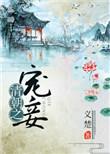 清朝之宠妾宋西楼前世生下孩子后