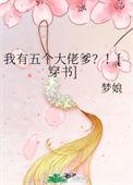 我有五个大佬爹番外