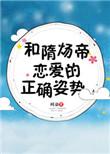 和隋炀帝恋爱的正确姿势百度