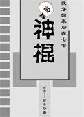 我穿回来后在七零当神棍 【完结全本】