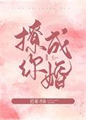 撩你成婚免费阅读全文