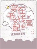 穿书女配在线营业最新章节