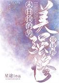 末日捡的美强惨男主带球跑我读条时