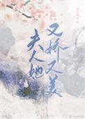 夫人她又美又娇txt