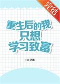 重生后我只想做学霸