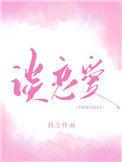 你什么时候和我谈恋爱免费