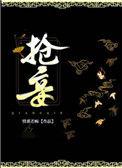 抢妾 锅包粽