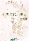 七零年代小美人毛思嘉