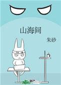 潮起山海间