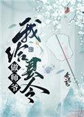 我给县令做师爷89