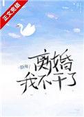 离婚后我不装了免费阅读全文