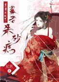 重生后成了暴君朱砂痣双处吗